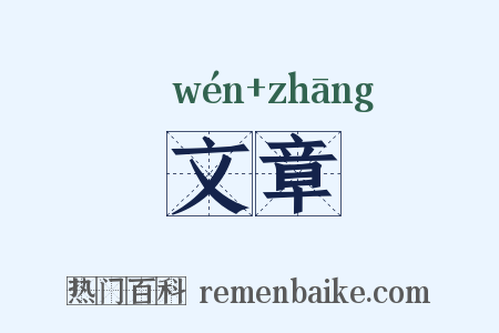 文章是什么意思的图片